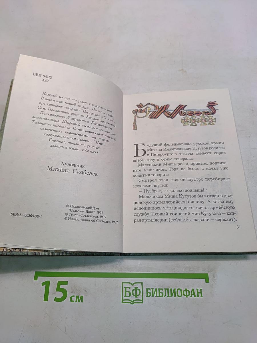 Михаил Кутузов