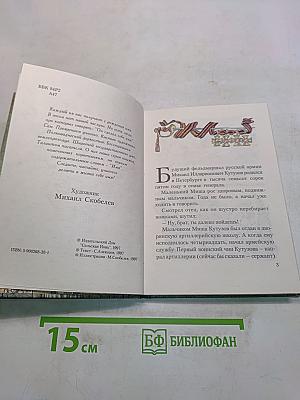 Михаил Кутузов