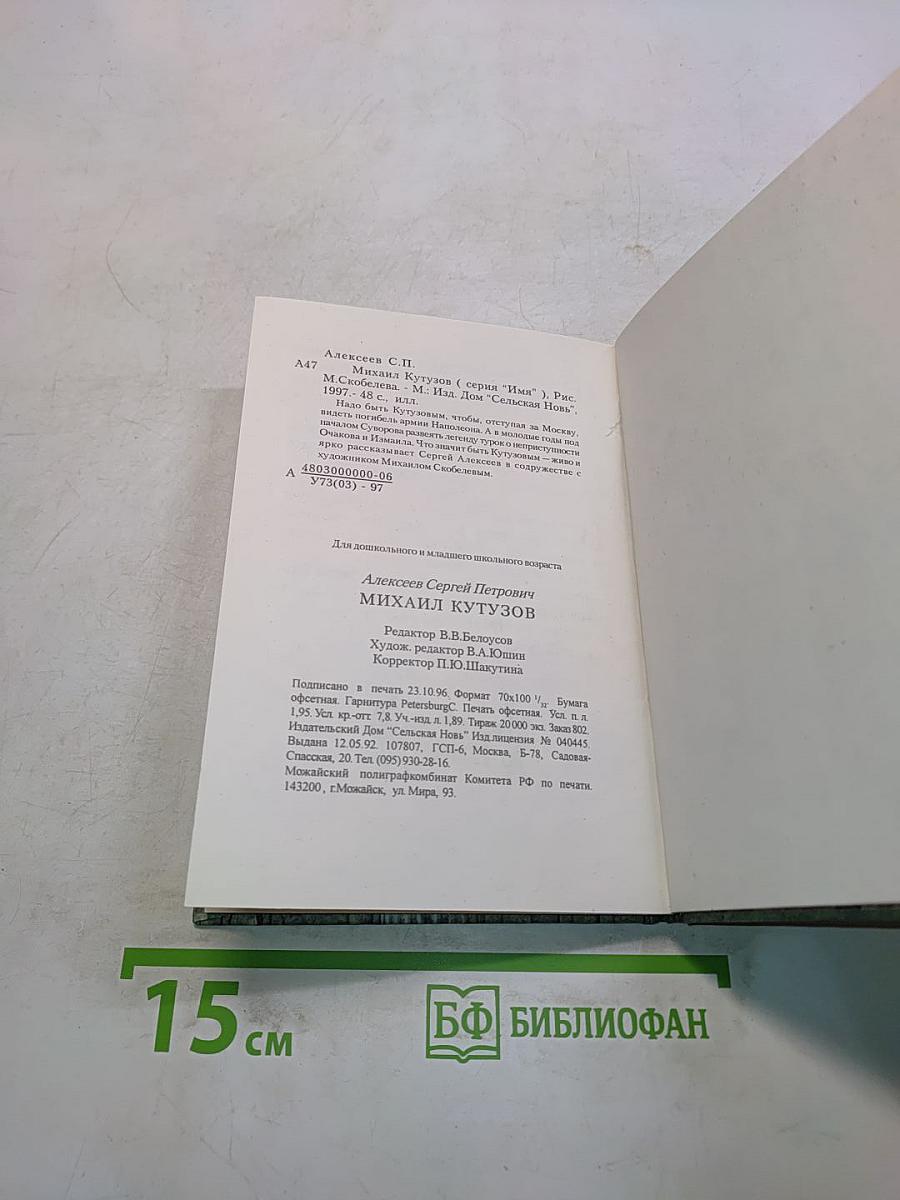 Михаил Кутузов