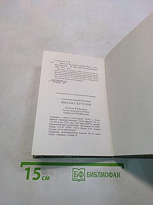 Михаил Кутузов
