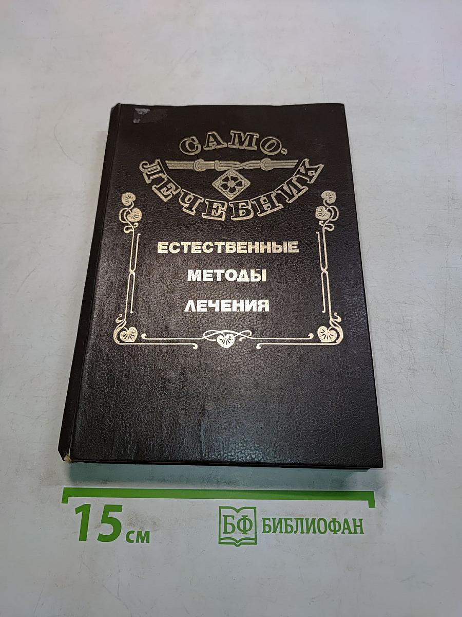 Самолечебник. Естественные методы лечения