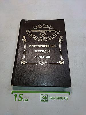 Самолечебник. Естественные методы лечения
