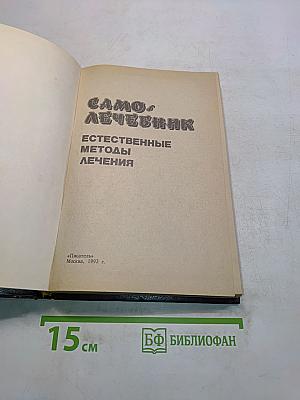Самолечебник. Естественные методы лечения