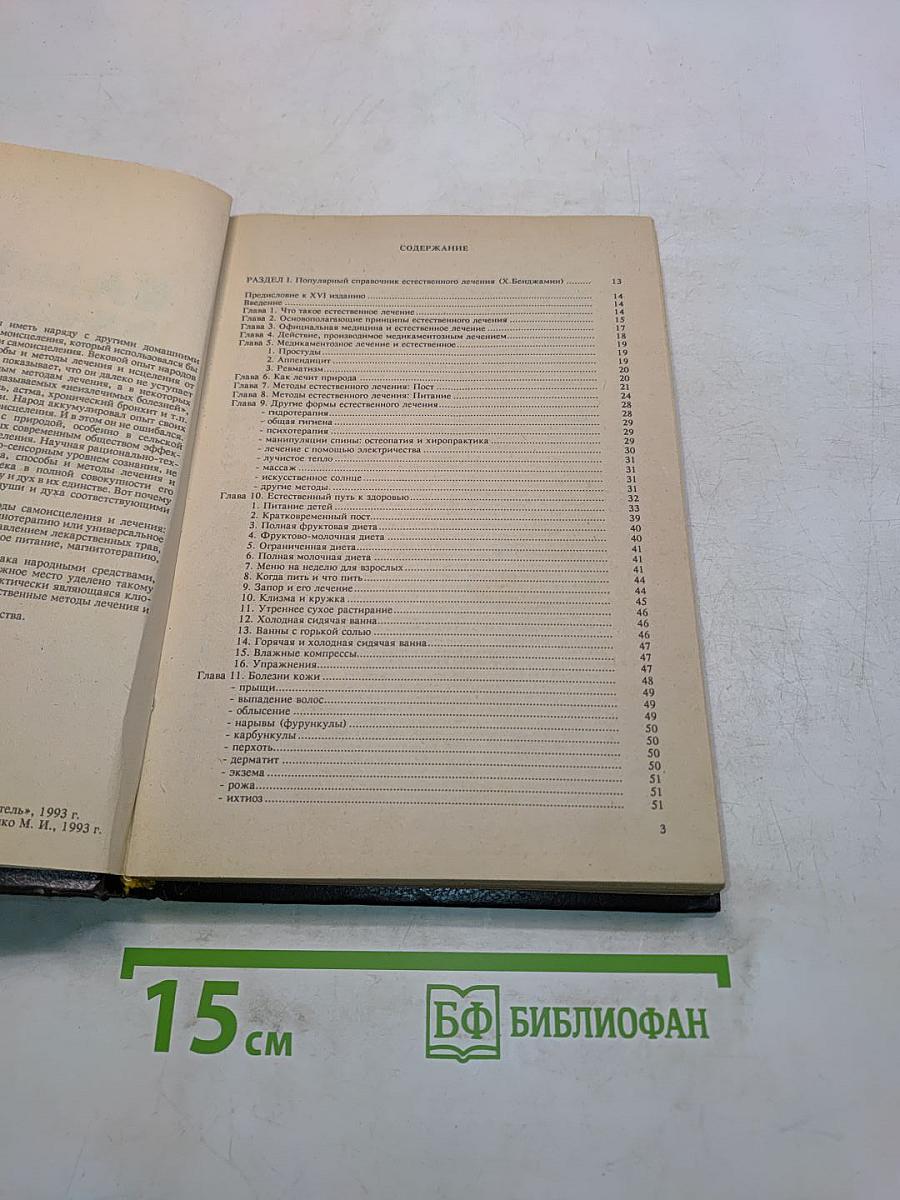 Самолечебник. Естественные методы лечения