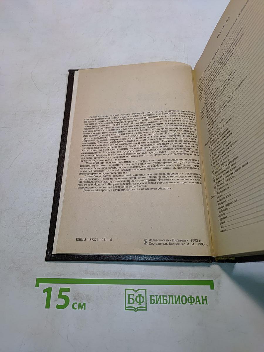 Самолечебник. Естественные методы лечения