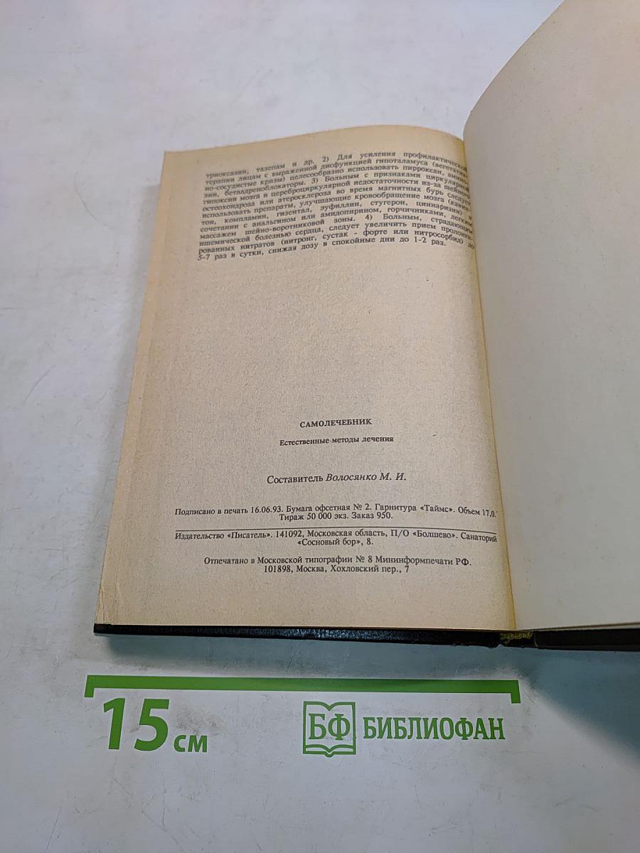 Самолечебник. Естественные методы лечения