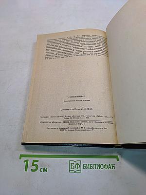 Самолечебник. Естественные методы лечения