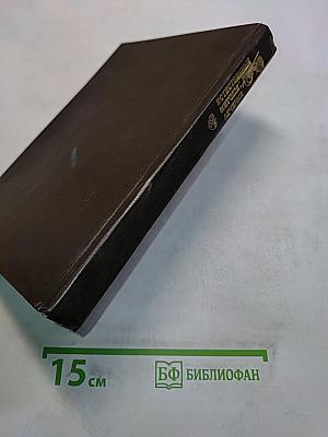 Самолечебник. Естественные методы лечения