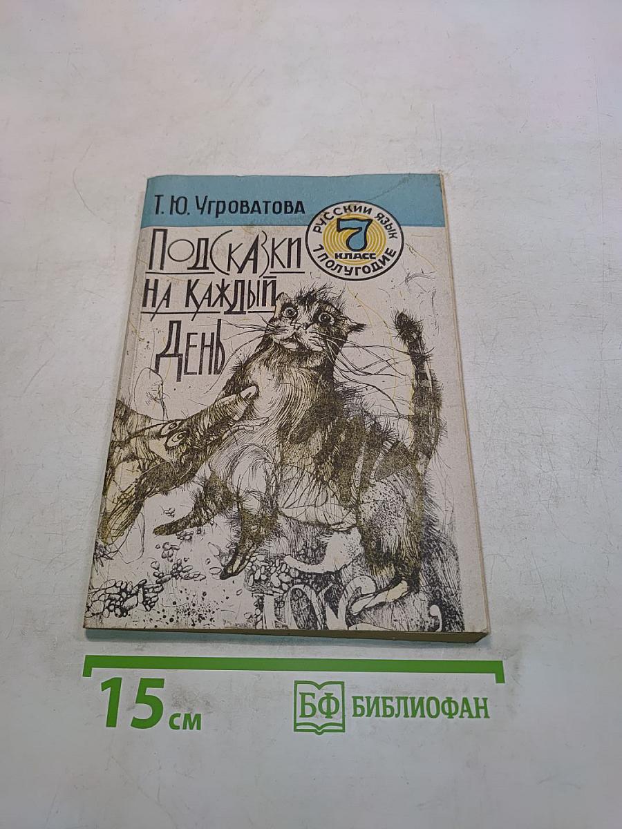 Подсказки на каждый день. Русский язык в 7 классе. 1-е полугодие