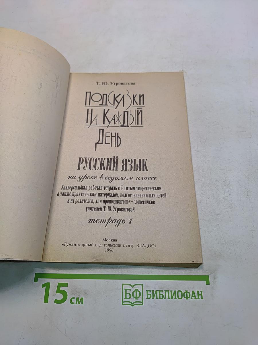 Подсказки на каждый день. Русский язык в 7 классе. 1-е полугодие