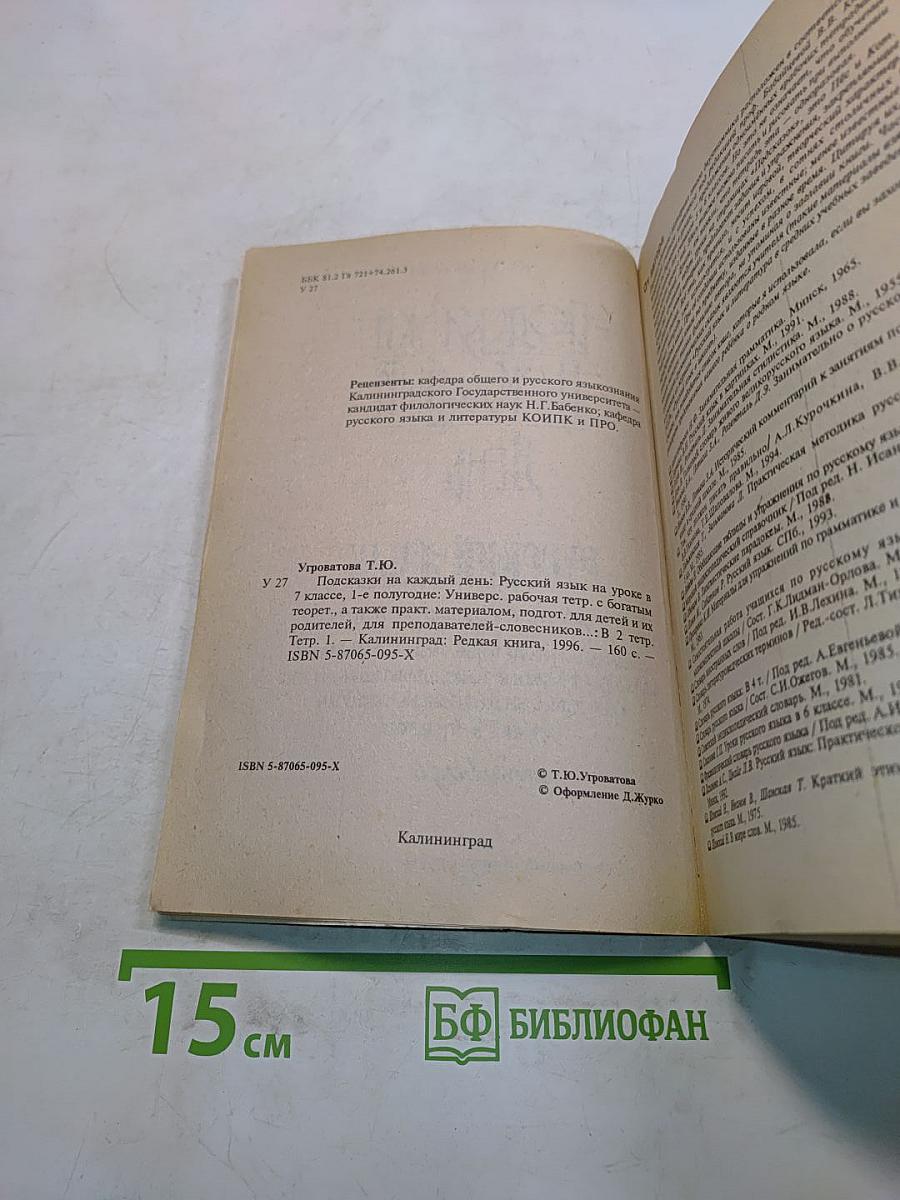 Подсказки на каждый день. Русский язык в 7 классе. 1-е полугодие