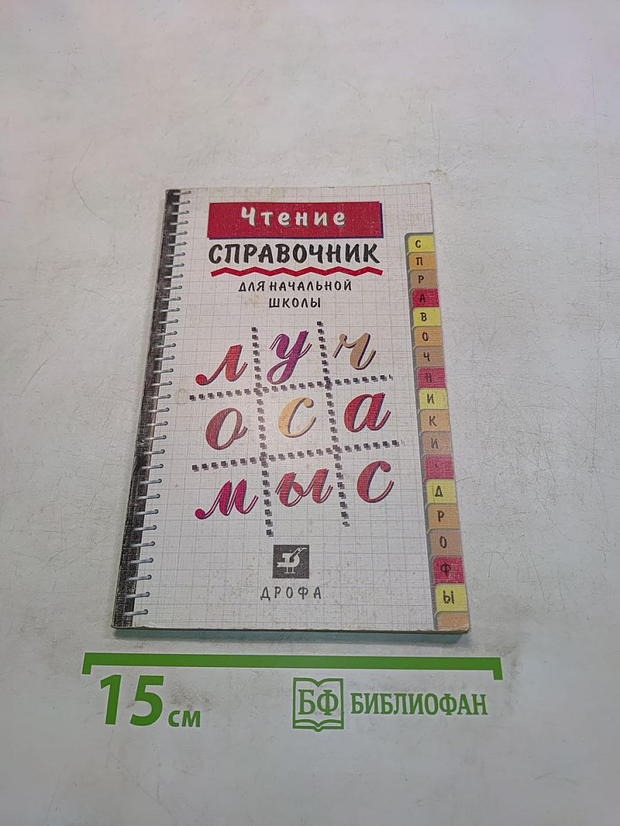 Чтение. Справочник для начальной школы