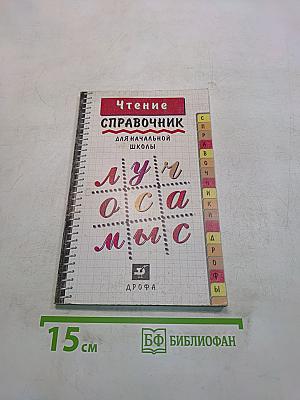 Чтение. Справочник для начальной школы
