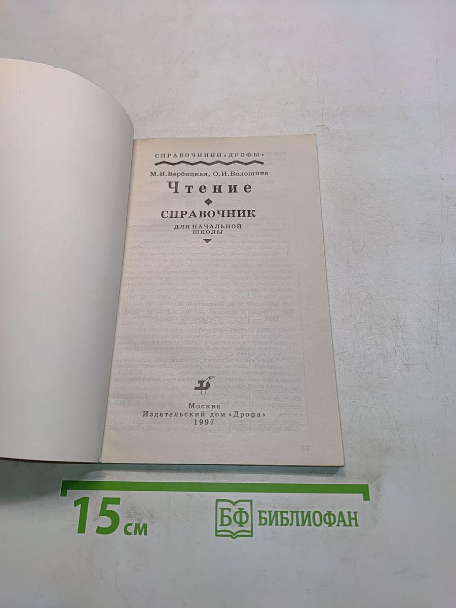 Чтение. Справочник для начальной школы