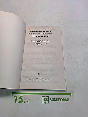 Чтение. Справочник для начальной школы