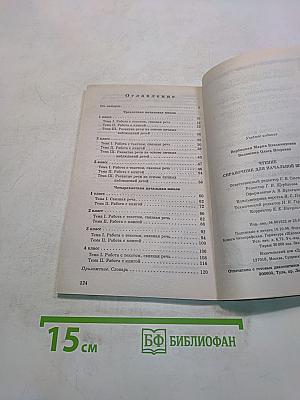 Чтение. Справочник для начальной школы