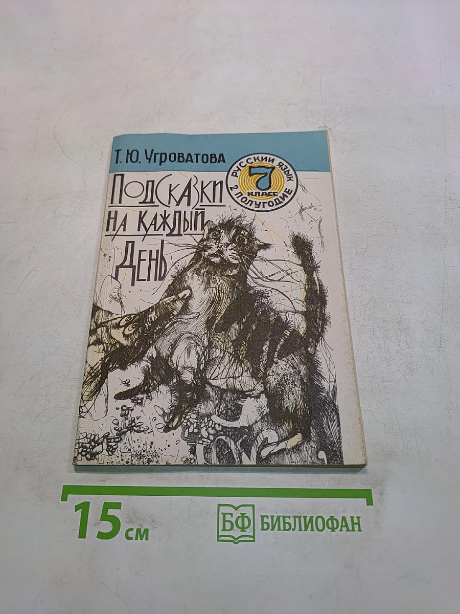 Подсказки на каждый день. Русский язык на уроке в 7 классе, 2-е полугодие