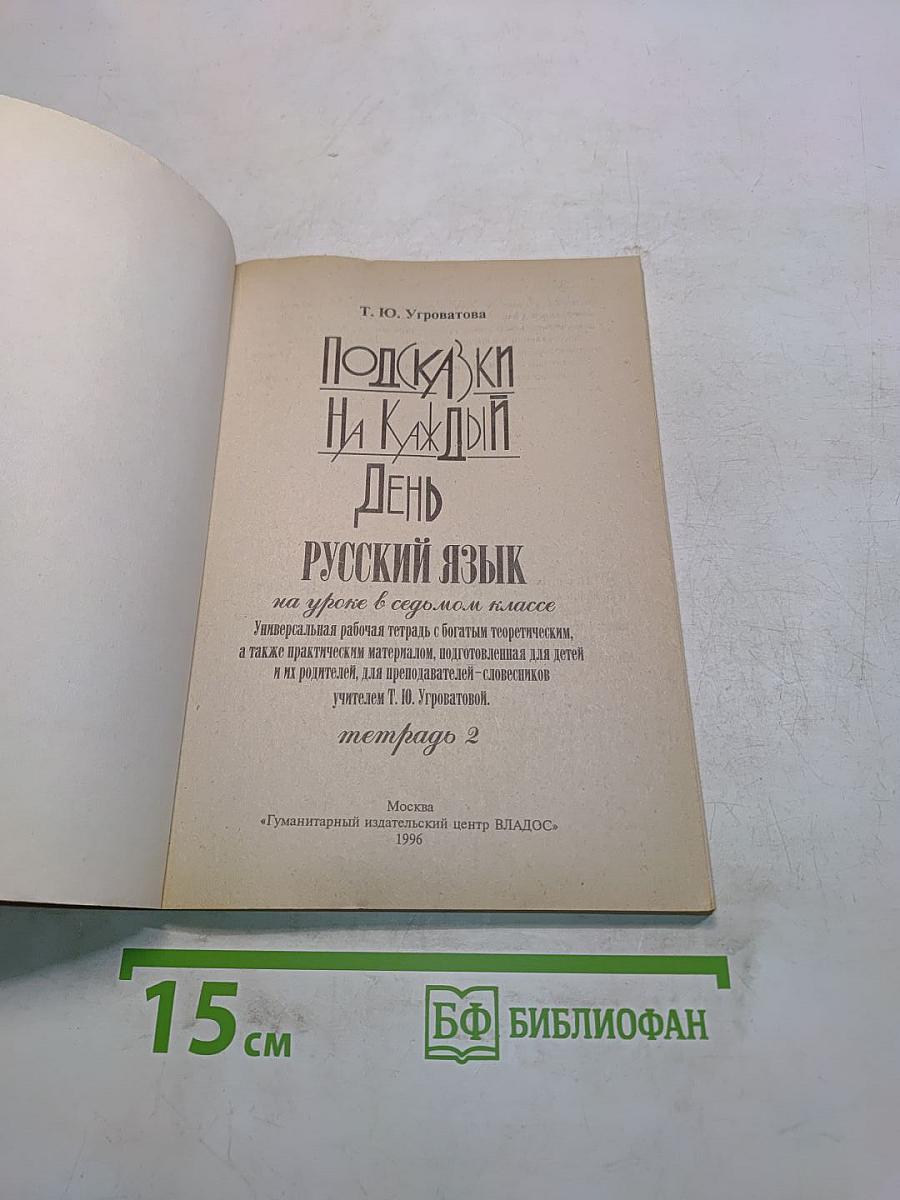 Подсказки на каждый день. Русский язык на уроке в 7 классе, 2-е полугодие
