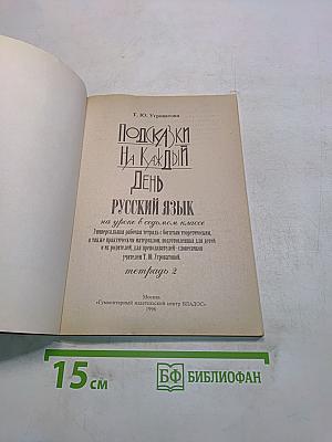 Подсказки на каждый день. Русский язык на уроке в 7 классе, 2-е полугодие