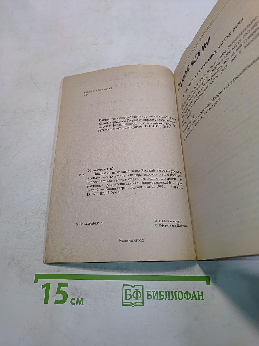 Подсказки на каждый день. Русский язык на уроке в 7 классе, 2-е полугодие