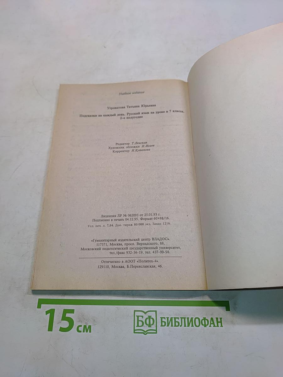 Подсказки на каждый день. Русский язык на уроке в 7 классе, 2-е полугодие