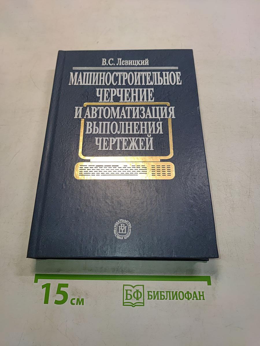 Машиностроительное черчение и автоматизация выполнения чертежей