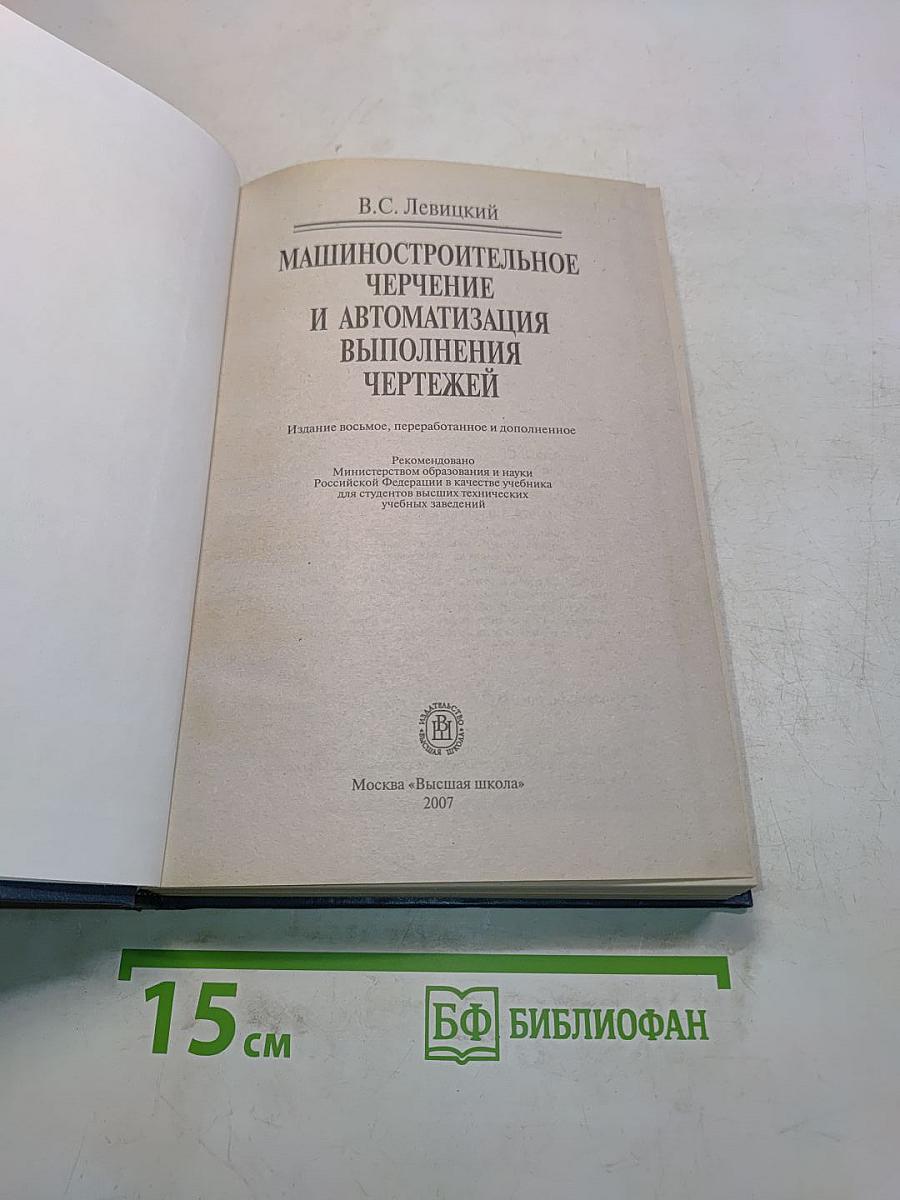 Машиностроительное черчение и автоматизация выполнения чертежей