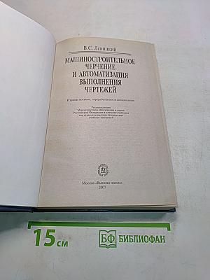 Машиностроительное черчение и автоматизация выполнения чертежей