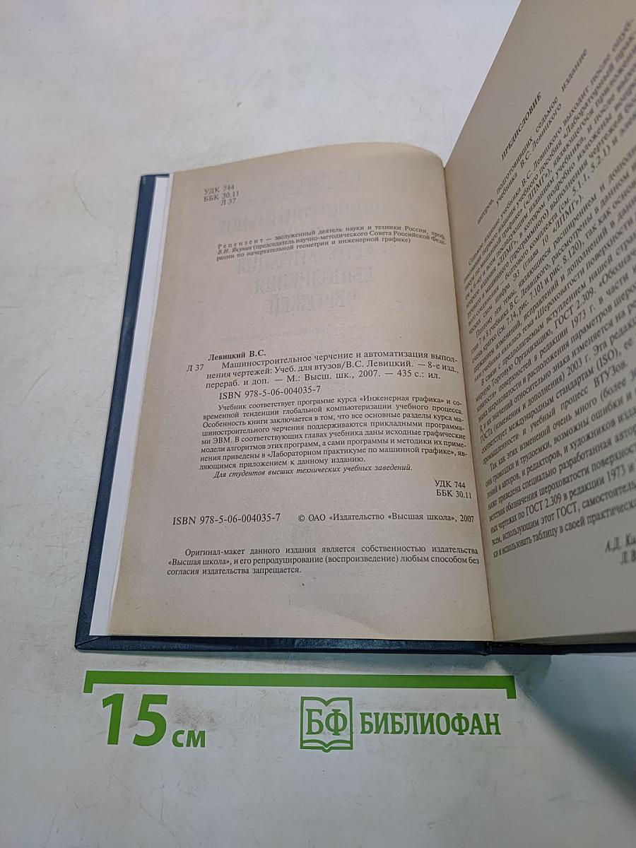Машиностроительное черчение и автоматизация выполнения чертежей
