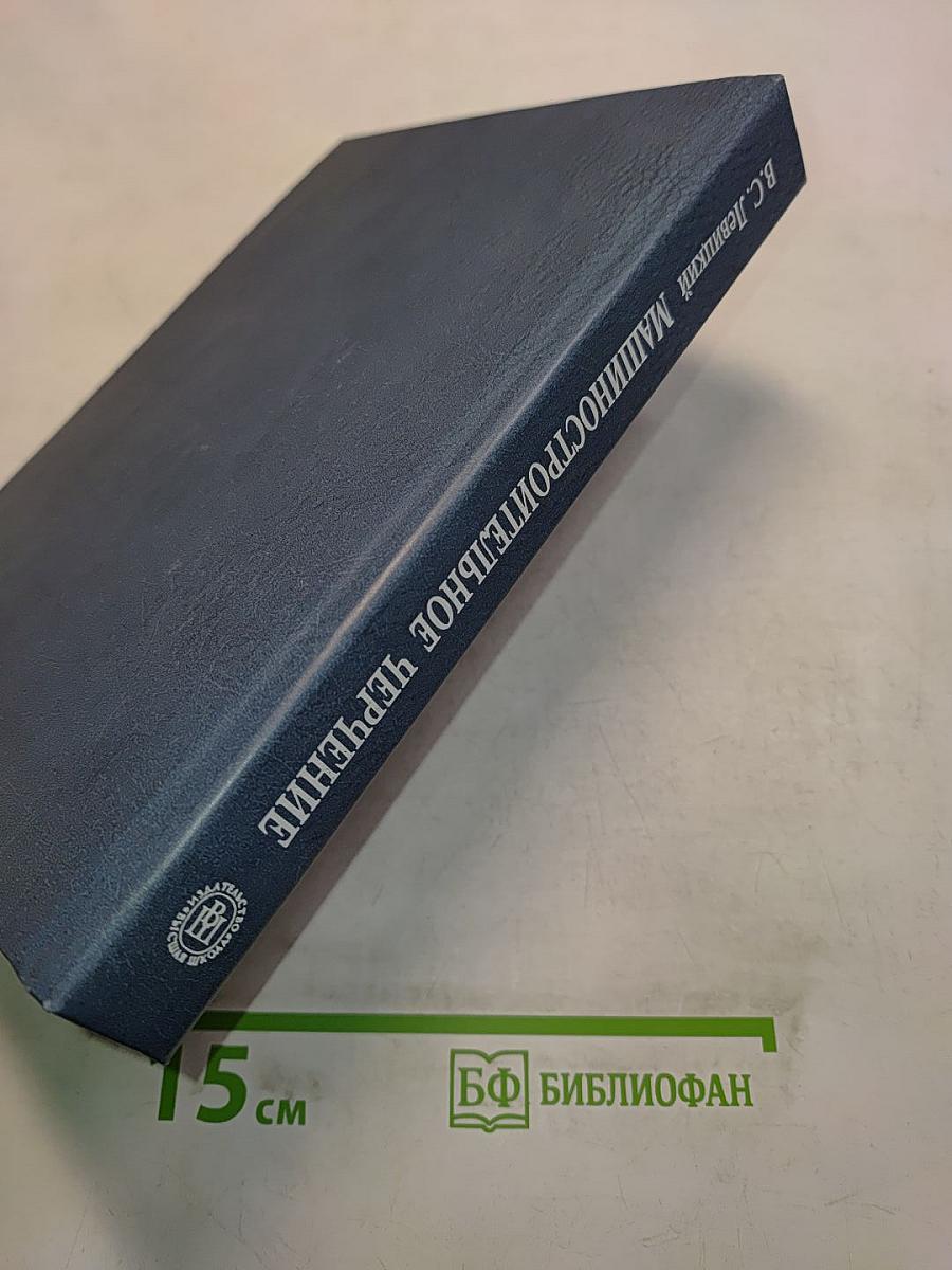 Машиностроительное черчение и автоматизация выполнения чертежей
