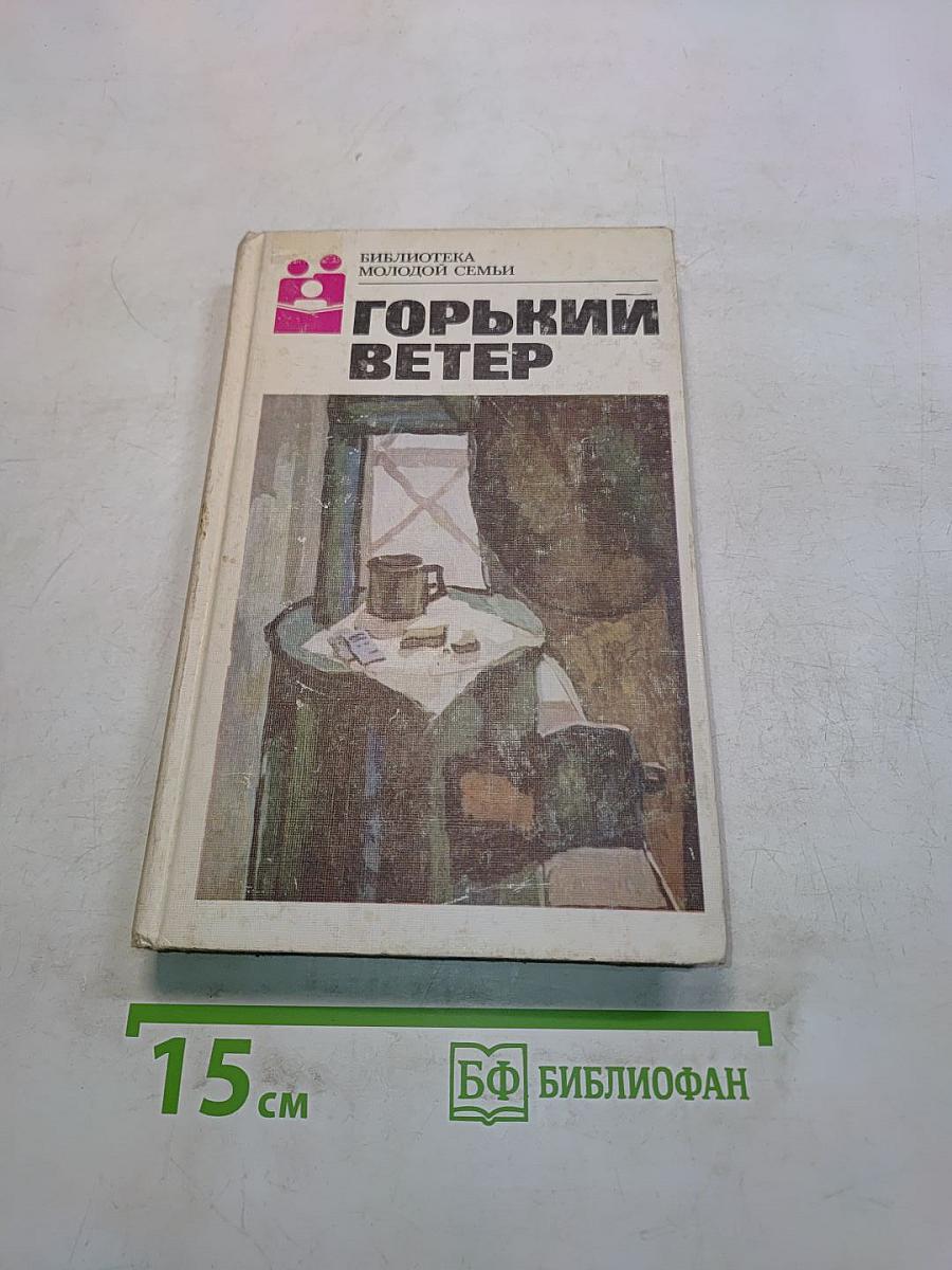 Горький ветер