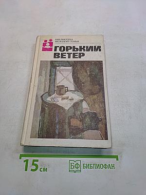 Горький ветер