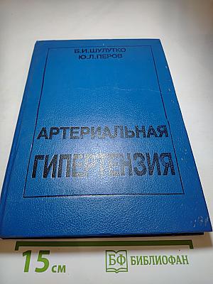 Артериальная гипертензия