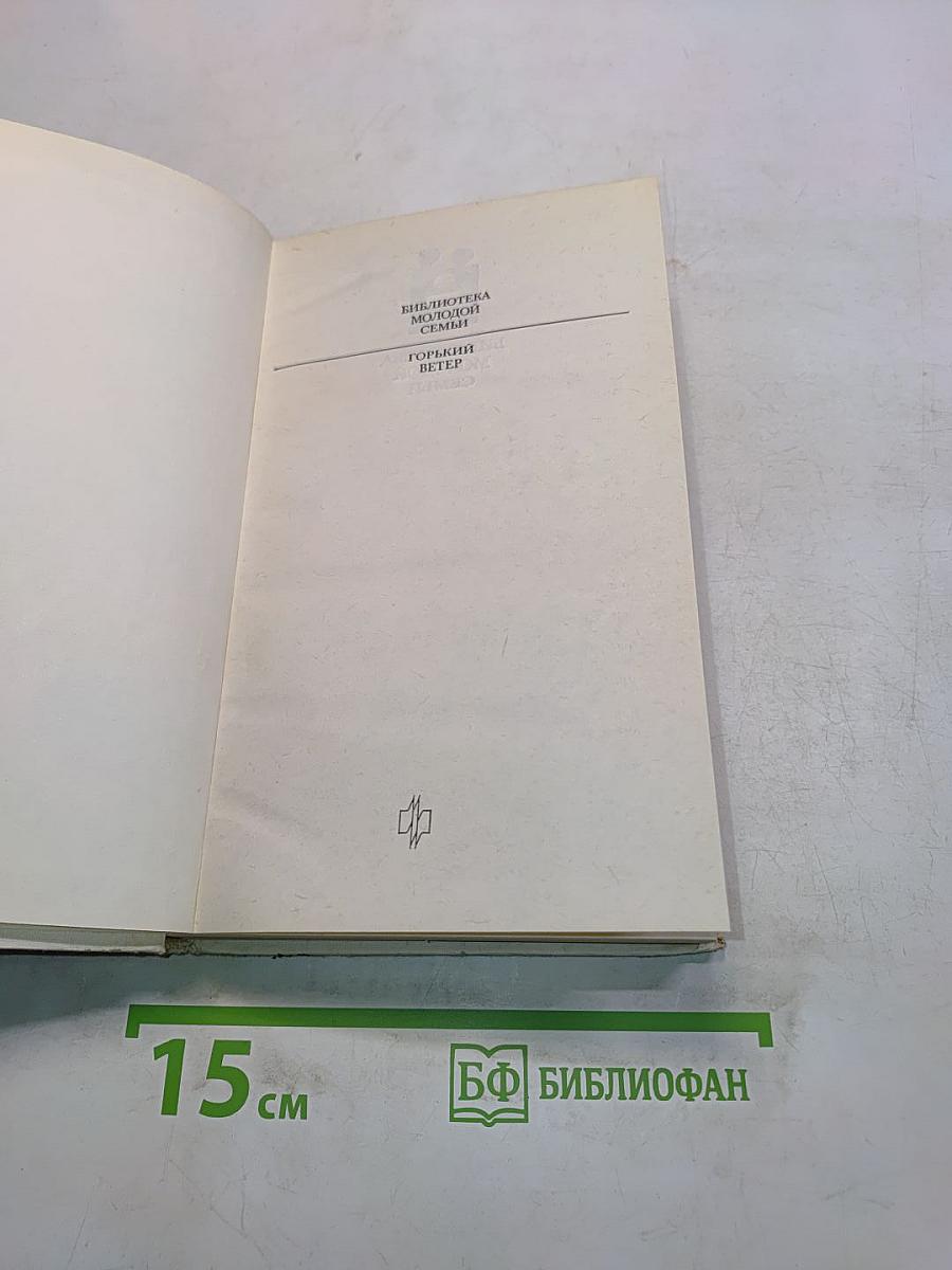 Горький ветер