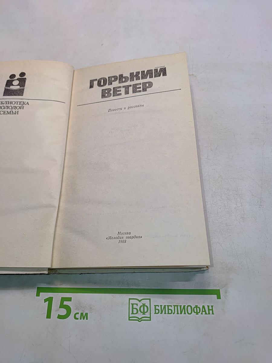 Горький ветер