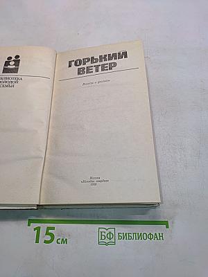 Горький ветер