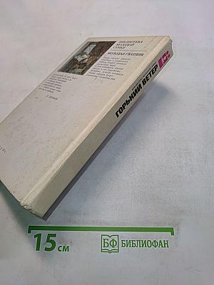 Горький ветер