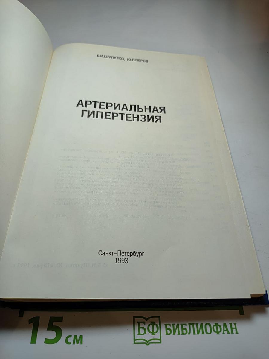 Артериальная гипертензия