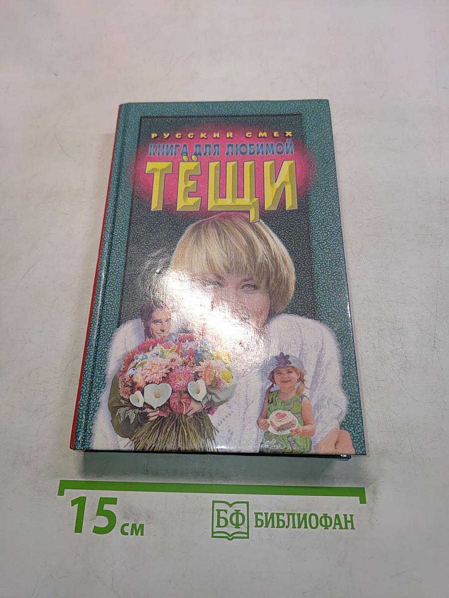 Книга для любимой тещи