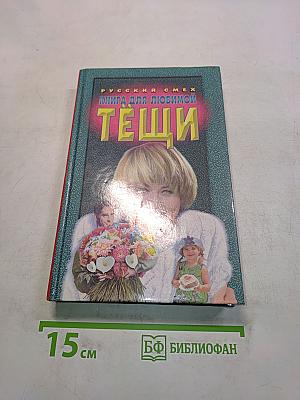 Книга для любимой тещи