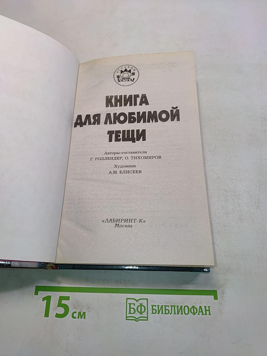 Книга для любимой тещи