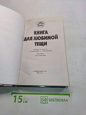 Книга для любимой тещи