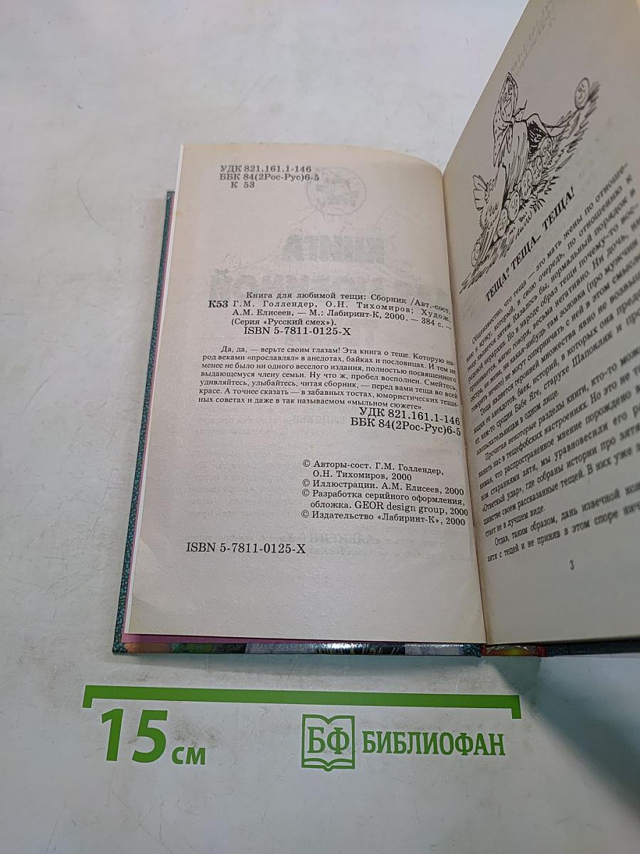 Книга для любимой тещи