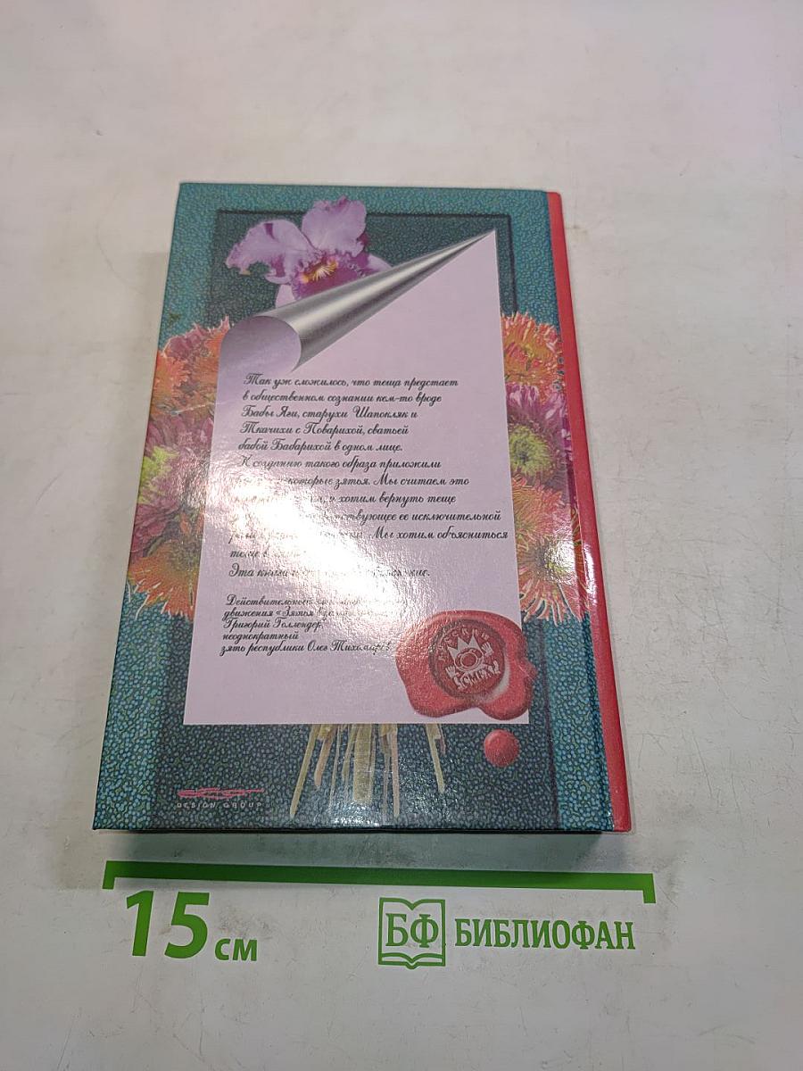 Книга для любимой тещи