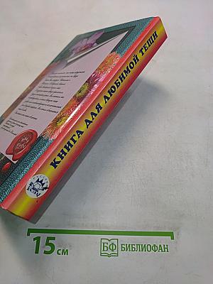Книга для любимой тещи