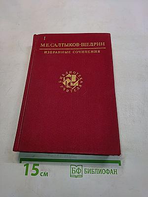 Избранные сочинения