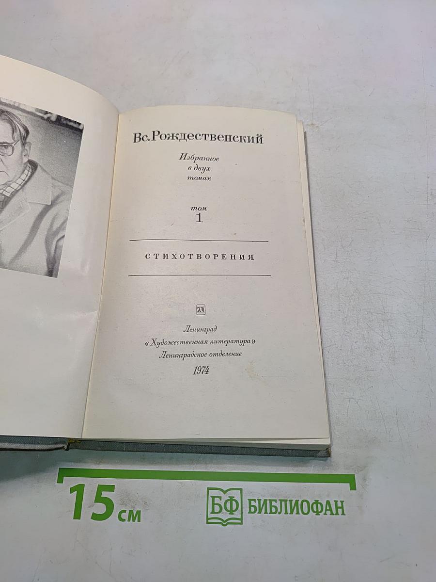 Избранное в двух томах. Том 1. Стихотворения
