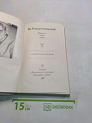 Избранное в двух томах. Том 1. Стихотворения