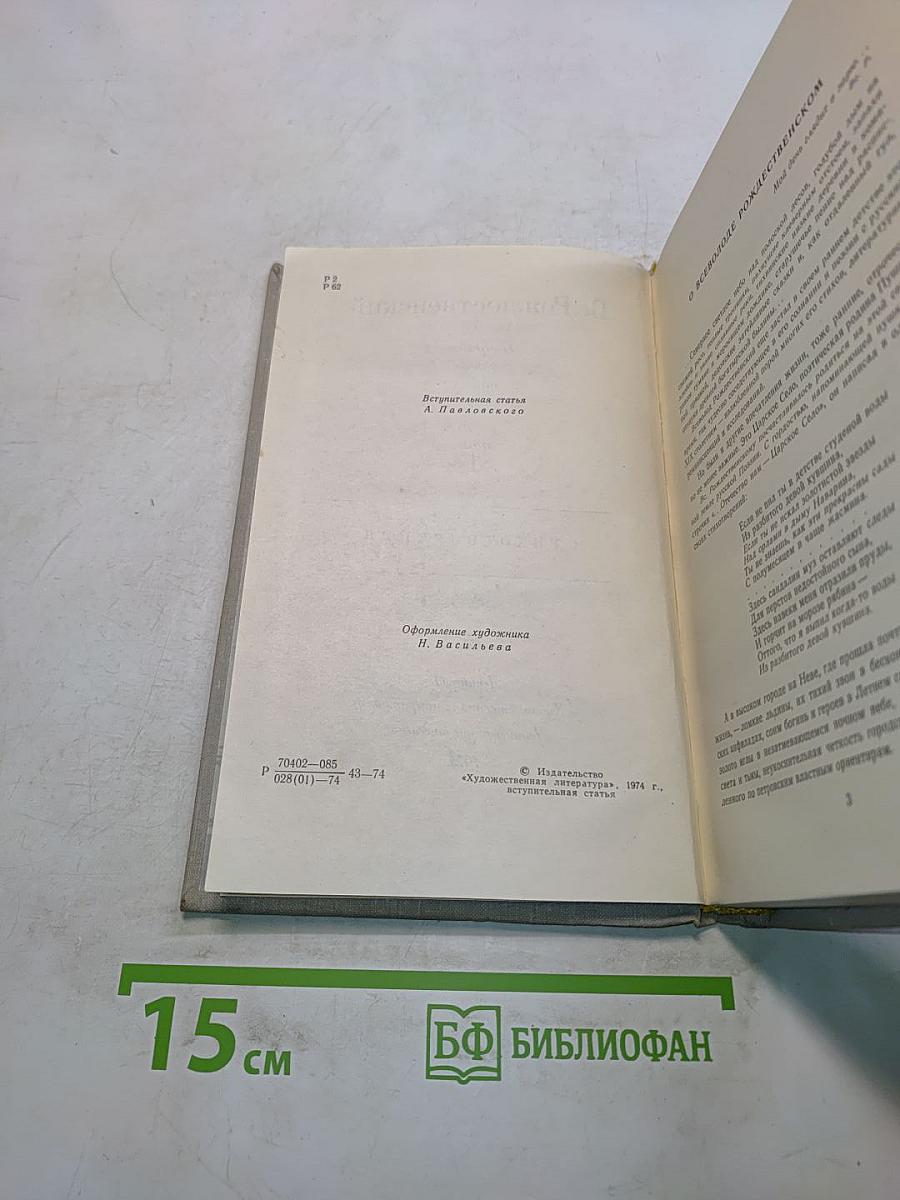 Избранное в двух томах. Том 1. Стихотворения