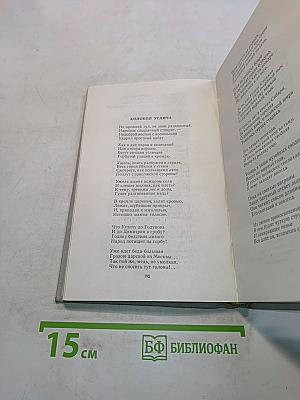 Избранное в двух томах. Том 1. Стихотворения